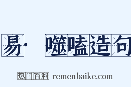 易·噬嗑造句是什么意思的图片